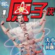 原子俠(DC漫畫作品) 原子俠(DC漫畫作品)