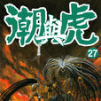 潮與虎(藤田和日郎創作的漫畫) 潮與虎(藤田和日郎創作的漫畫)