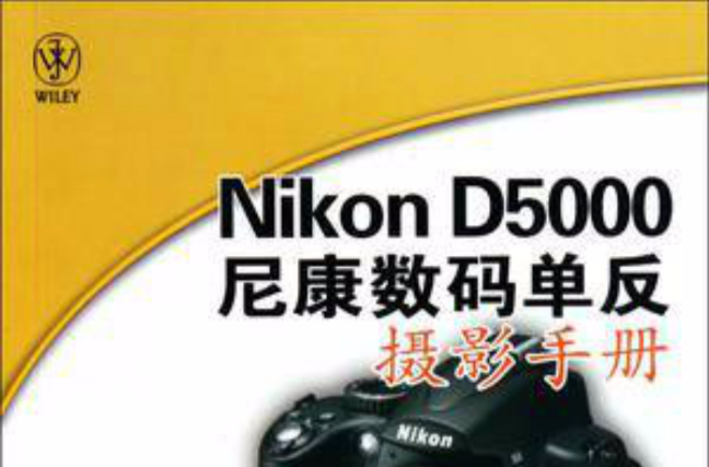 Nikon D5000尼康數碼單眼攝影手冊