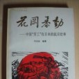 花岡暴動