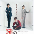 上鎖的房間(日本2012年大野智主演電視劇) 上鎖的房間(日本2012年大野智主演電視劇)