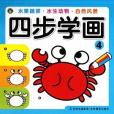四步學畫4 四步學畫4