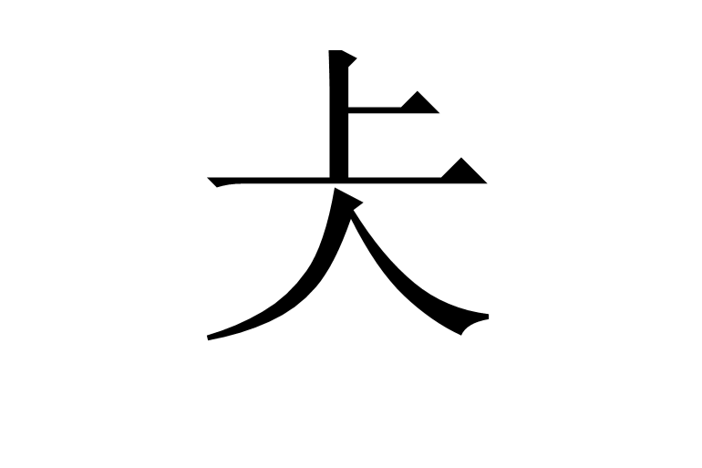 仧 仧