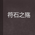符石之殤 符石之殤
