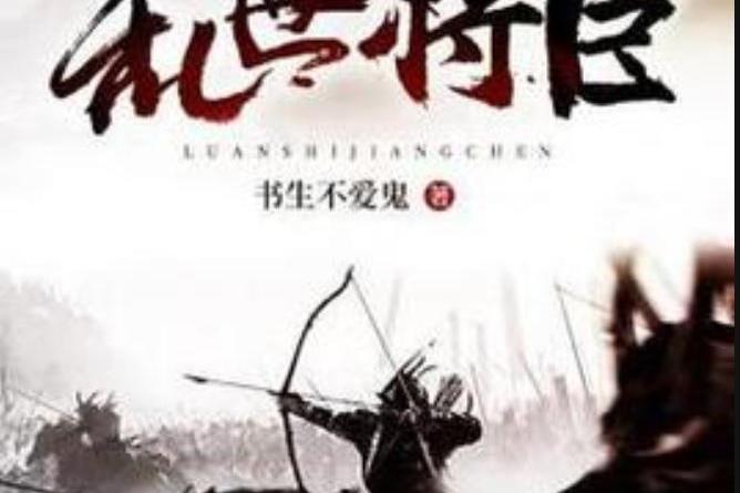 亂世將臣(書生不愛鬼所著小說) 亂世將臣(書生不愛鬼所著小說)