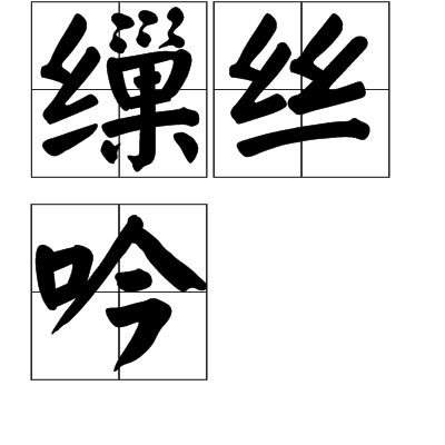 繅絲吟