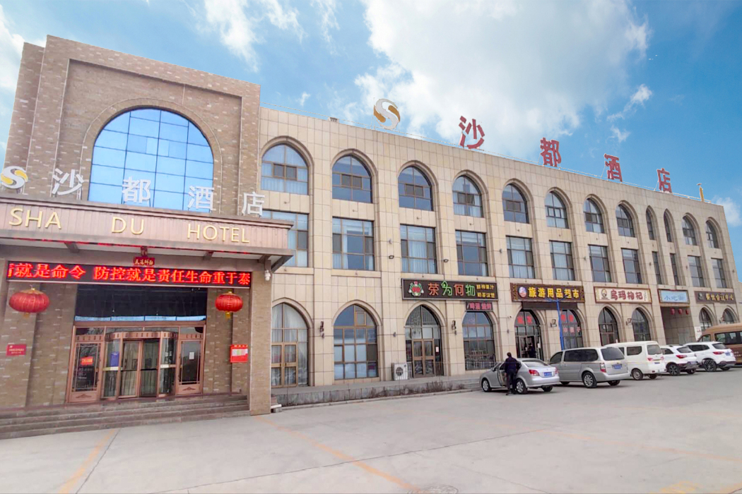 沙都大酒店 沙都大酒店