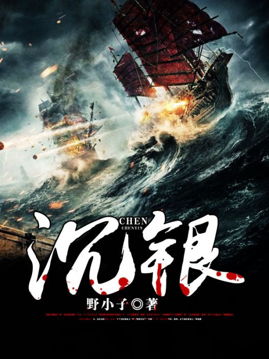 沉銀 沉銀