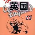 漫畫英國 漫畫英國