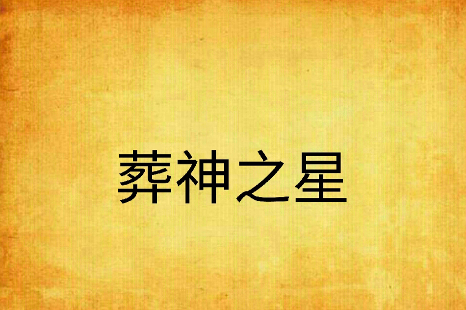 葬神之星