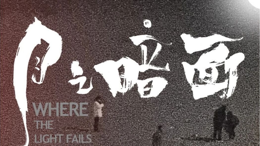 月之暗面(電影作品)