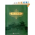 寧夏博物館藏回族文物集萃:塞上回韻(塞上回韻) 寧夏博物館藏回族文物集萃:塞上回韻(塞上回韻)