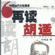 再讀胡適 再讀胡適