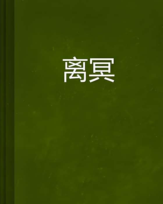 離冥 離冥