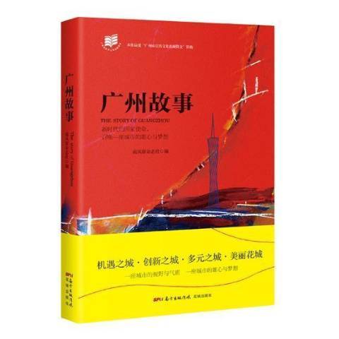 廣州故事(2017年花城出版社出版的圖書) 廣州故事(2017年花城出版社出版的圖書)