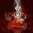 蟲圖騰(科幻小說) 蟲圖騰(科幻小說)