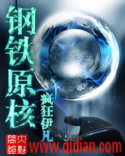 鋼鐵原核