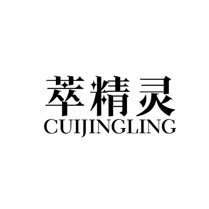 萃精靈 萃精靈