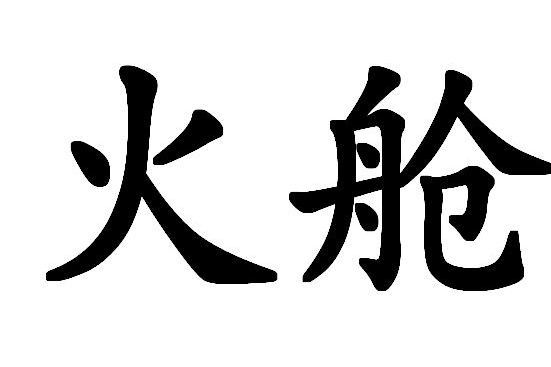 火艙 火艙