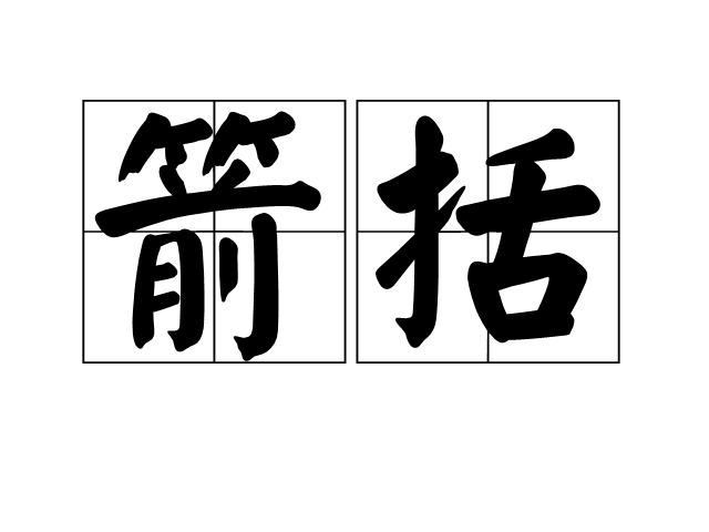 箭括 箭括