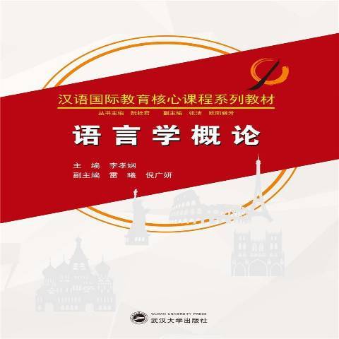 語言學概論(2021年武漢大學出版社出版的圖書) 語言學概論(2021年武漢大學出版社出版的圖書)