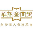 華語金曲獎