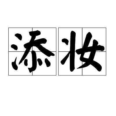 添妝 添妝