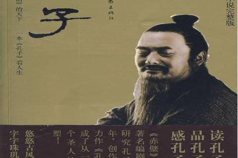 孔子(2010年作家出版社出版的圖書) 孔子(2010年作家出版社出版的圖書)