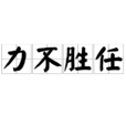力不勝任 力不勝任