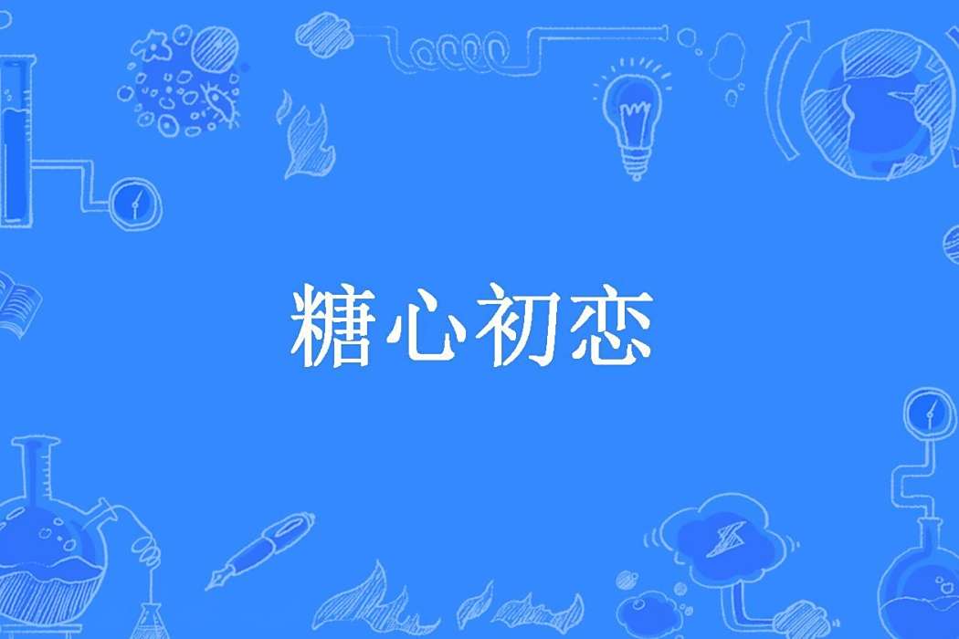 糖心初戀(竺庫創作的青春文學小說) 糖心初戀(竺庫創作的青春文學小說)