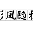 彩鳳隨鴉(漢語成語) 彩鳳隨鴉(漢語成語)