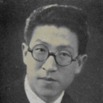 郭任遠(上海復旦大學教授) 郭任遠(上海復旦大學教授)