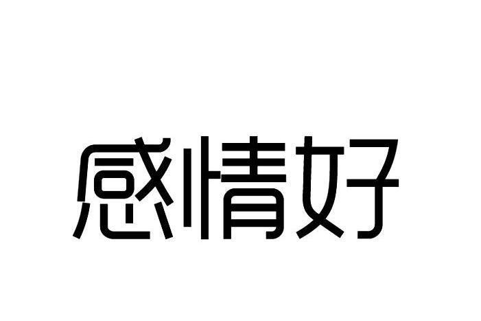 感情好 感情好