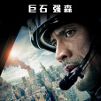 末日崩塌(崩塌末日(2015年道恩·強森主演災難片)) 末日崩塌(崩塌末日(2015年道恩·強森主演災難片))
