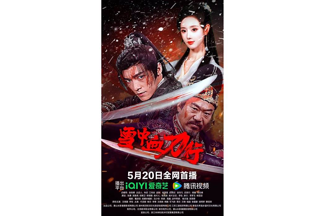 雪中血刀行(錦衣暗衛)
