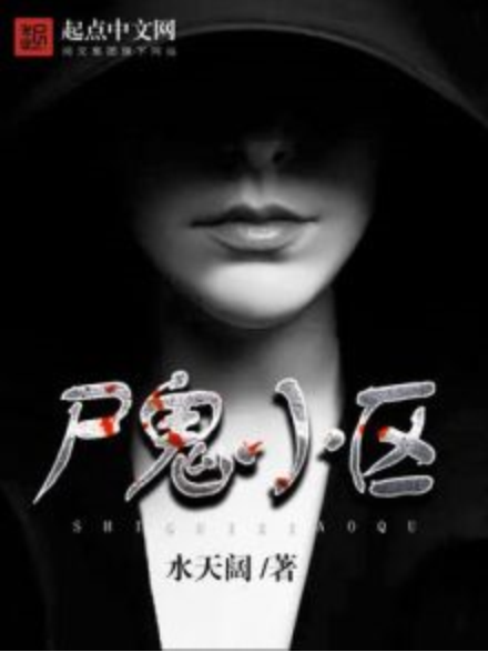 屍鬼小區 屍鬼小區