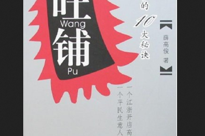 旺鋪(2006年鄭州大學出版社出版的圖書) 旺鋪(2006年鄭州大學出版社出版的圖書)
