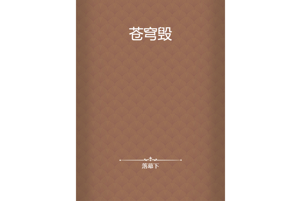 蒼穹毀 蒼穹毀