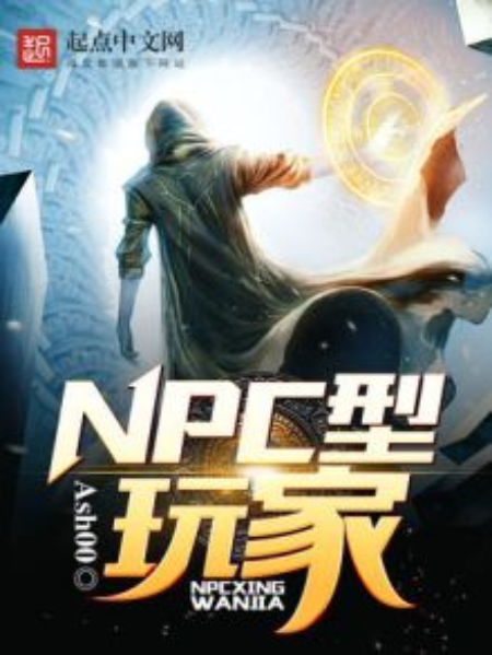 NPC型玩家 NPC型玩家