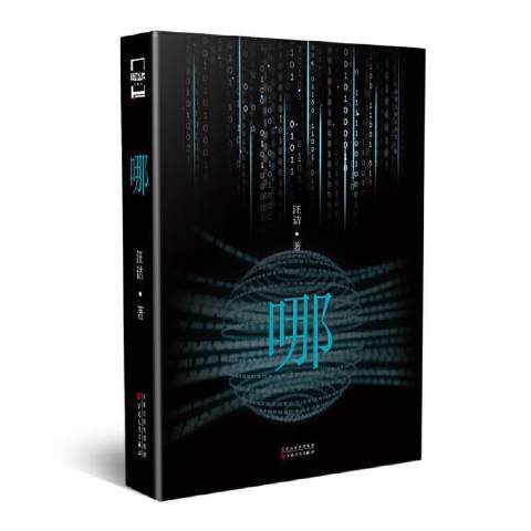 哪(2020年百花文藝出版社出版的圖書) 哪(2020年百花文藝出版社出版的圖書)