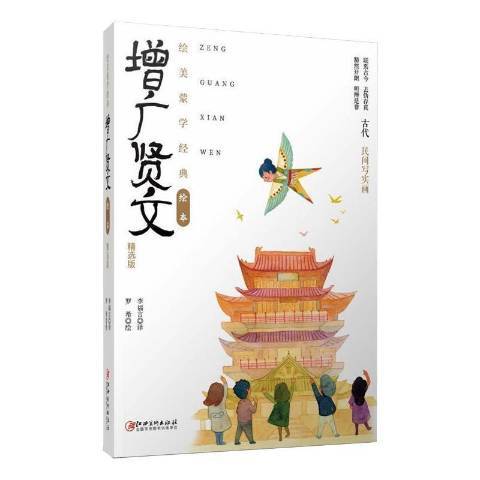 增廣賢文(2021年江西美術出版社出版的圖書) 增廣賢文(2021年江西美術出版社出版的圖書)