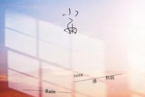 小雨(Tiger譚秋娟演唱歌曲) 小雨(Tiger譚秋娟演唱歌曲)