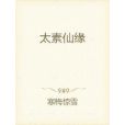 太素仙緣 太素仙緣