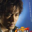 臨場(日本2009年橋本一執導電視劇) 臨場(日本2009年橋本一執導電視劇)