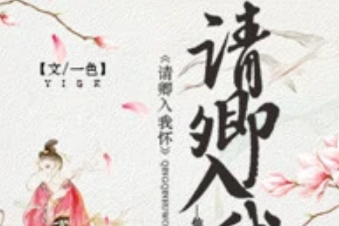 請卿入我懷 請卿入我懷