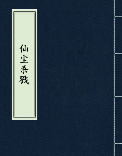 仙塵殺戮 仙塵殺戮