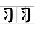 習習