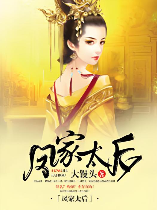 鳳家太后 鳳家太后
