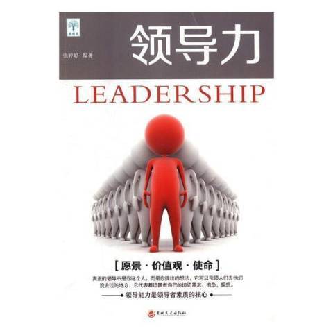 領導力(2018年吉林文史出版社出版的圖書) 領導力(2018年吉林文史出版社出版的圖書)