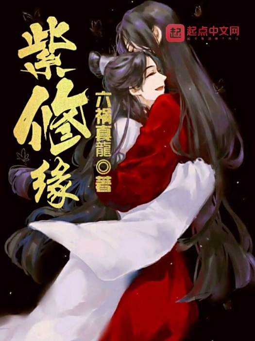 紫修緣